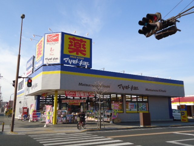 ドラックストア　マツモトキヨシドラッグストア足利大前店（ドラッグストア）まで425m