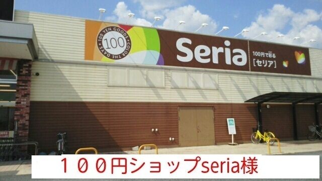 その他　セリア（その他）まで1600m