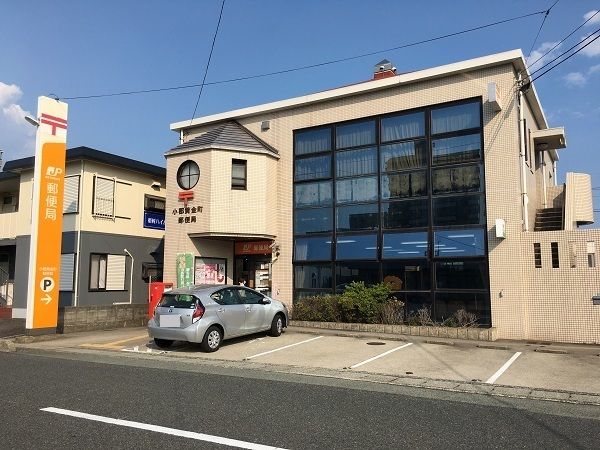 郵便局　小郡黄金郵便局（郵便局）まで560m