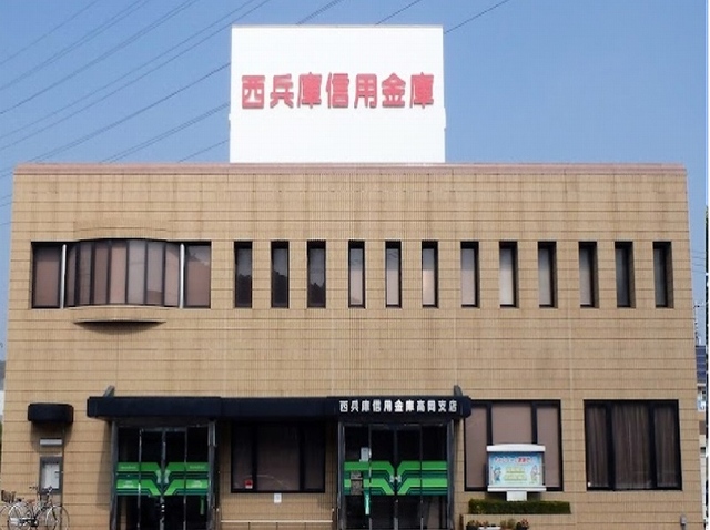 その他　西兵庫信用金庫まで1100m