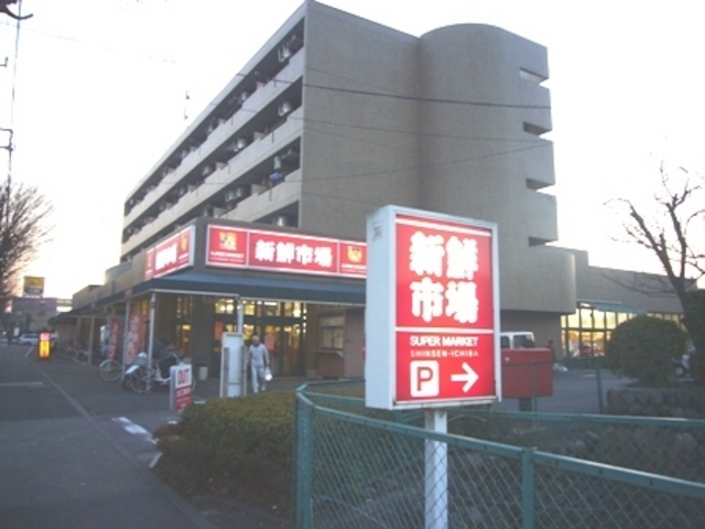 スーパー　新鮮市場（スーパー）まで628m