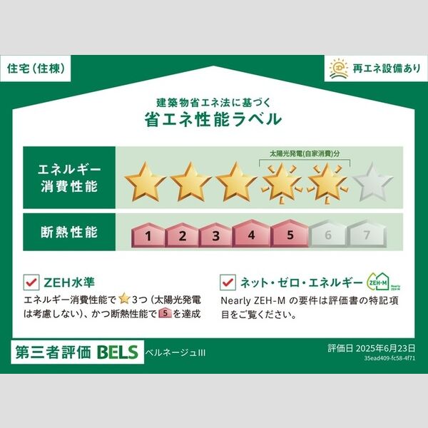 その他　省エネ性能ラベル(住棟)