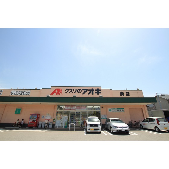 ドラックストア　クスリのアオキ暁店（ドラッグストア）まで800m