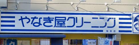 その他　やなぎ屋クリーニング福島店（その他）まで2050m
