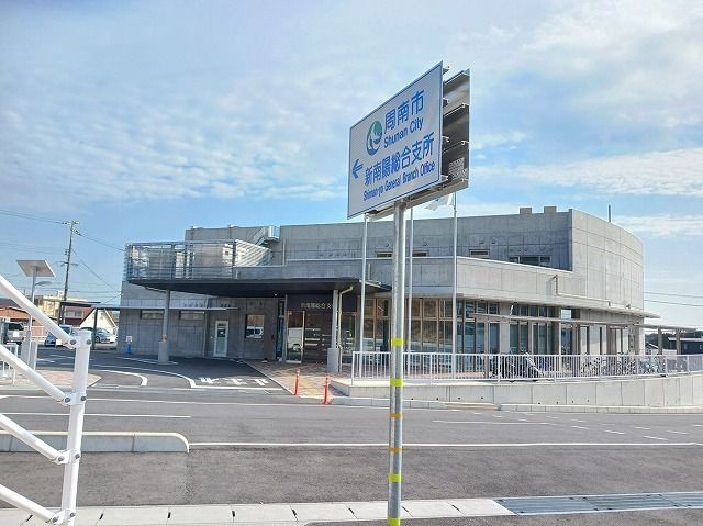 役所　周南市新南陽総合支所（役所）まで1100m