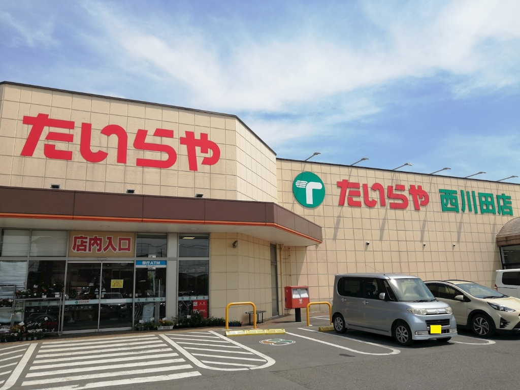 スーパー　たいらや西川田店（スーパー）まで1025m