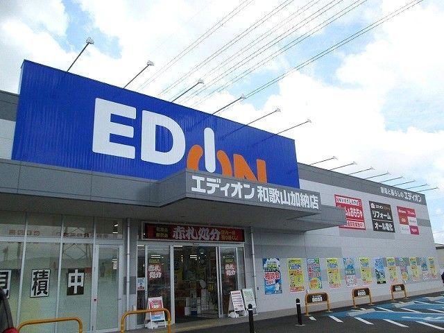 その他　エディオン和歌山加納店様（その他）まで800m