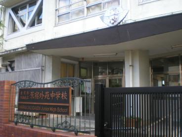 中学校　渋谷区立原宿外苑中学校（中学校）まで590m
