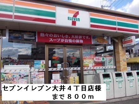 コンビニ　セブンイレブン大井４丁目店様（コンビニ）まで800m