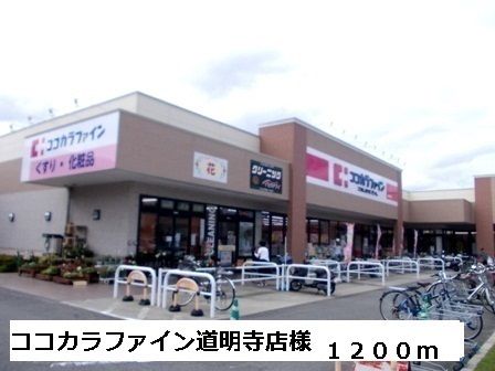 ドラックストア　ココカラファイン道明寺店様（ドラッグストア）まで1200m