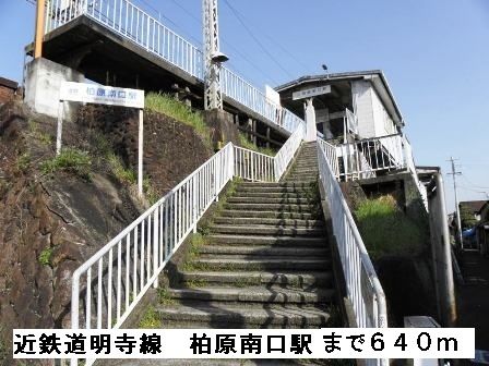 その他　近鉄道明寺線柏原南口駅（その他）まで640m