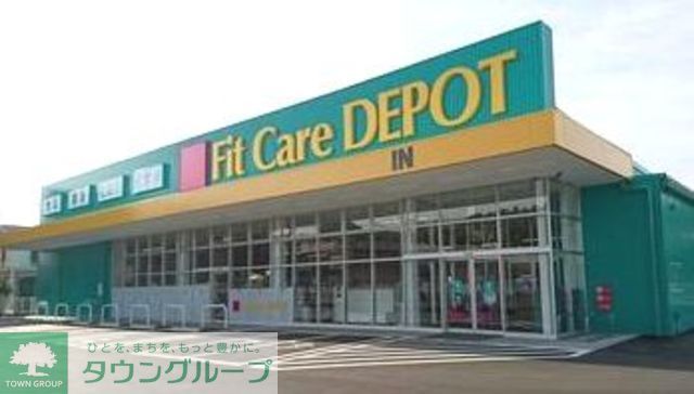ドラックストア　Fit　Care　DEPOT菅生2丁目店（ドラッグストア）まで750m