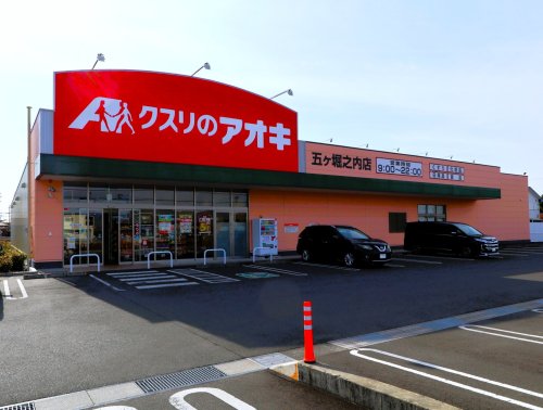 ドラックストア　クスリのアオキ五ヶ堀之内店（ドラッグストア）まで184m