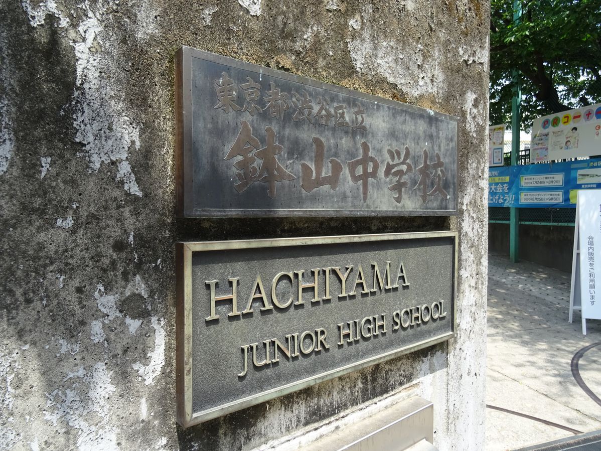 中学校　鉢山中学校（中学校）まで203m