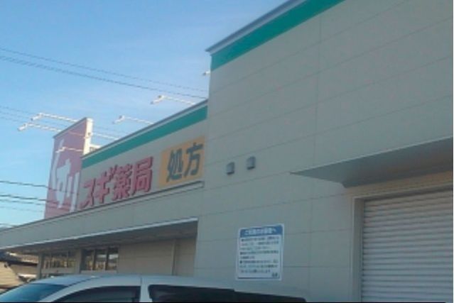 ドラックストア　スギ薬局富田林店様（ドラッグストア）まで700m