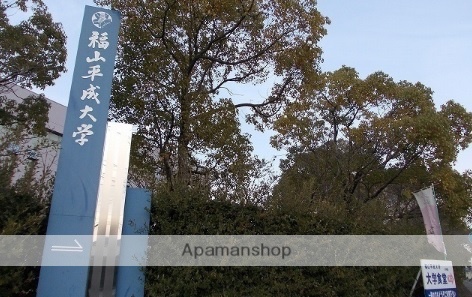 大学・短大　福山平成大学（大学・短大）まで550m