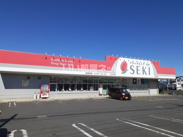 ドラックストア　ドラッグストア セキ 松葉町店（ドラッグストア）まで627m