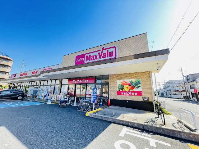 スーパー　マックスバリュ（スーパー）まで857m