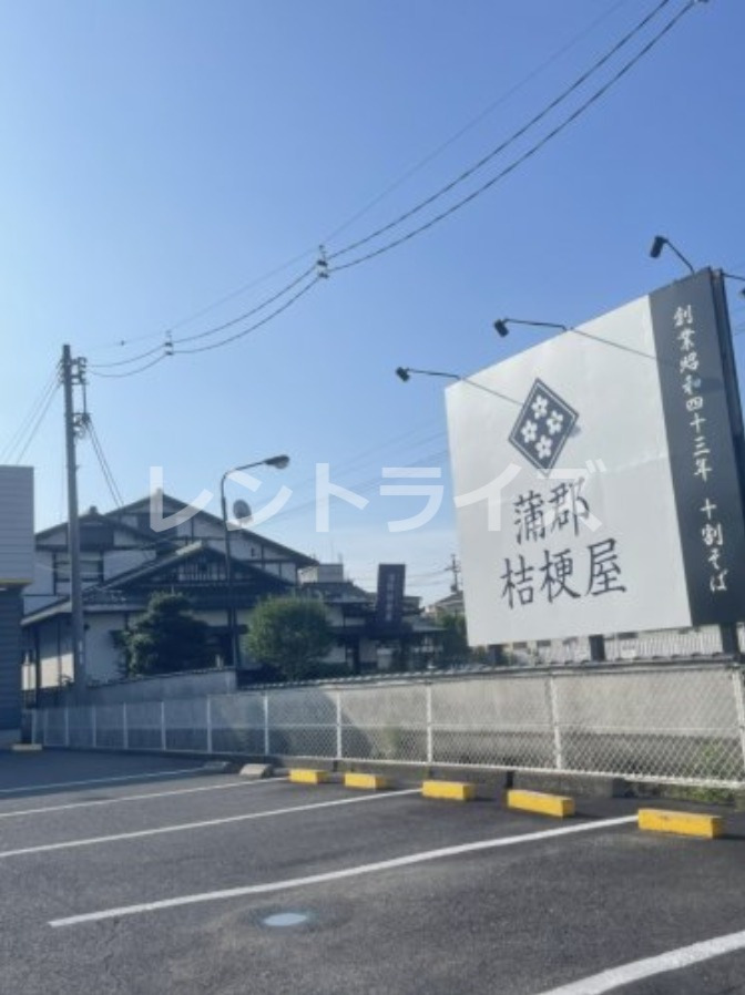 飲食店　蒲郡桔梗屋 一宮店（飲食店）まで203m