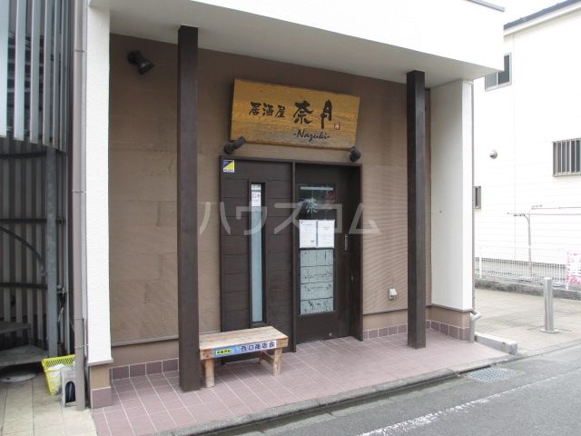 飲食店　居酒屋　奈月（飲食店）まで254m