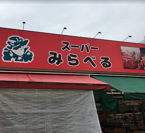 スーパー　（株）スーパーみらべる／江古田店（スーパー）まで391m