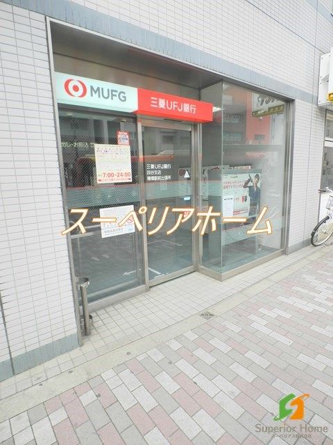 銀行　三菱UFJ銀行 ATMコーナー 曙橋駅前（銀行）まで830m