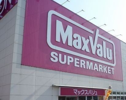 スーパー　マックスバリュ三島壱町田店（スーパー）まで1800m