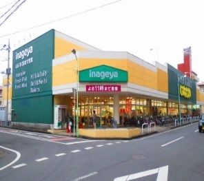 スーパー　いなげや（スーパー）まで1200m