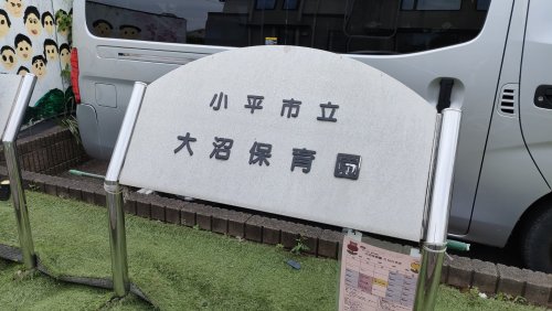幼稚園・保育園　小平大沼保育園（幼稚園・保育園）まで587m