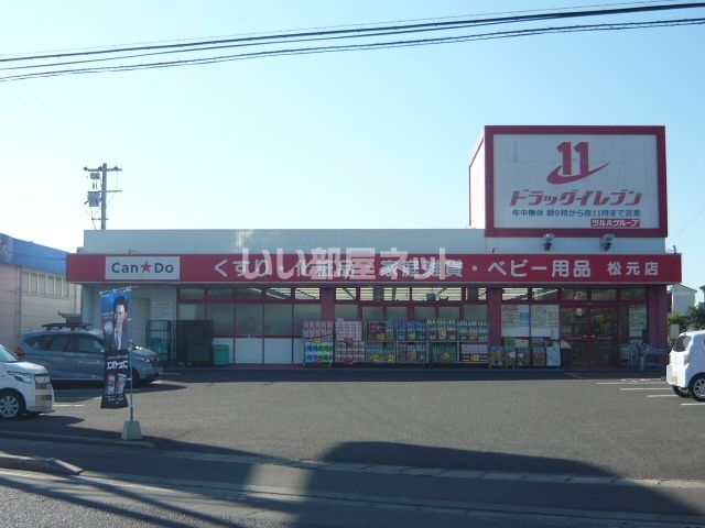 ドラックストア　ドラッグイレブン 松元店（ドラッグストア）まで594m
