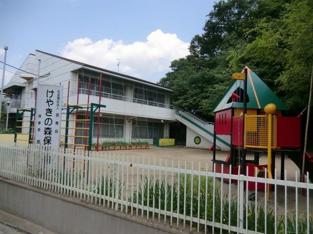 幼稚園・保育園　けやくの森保育園（幼稚園・保育園）まで540m