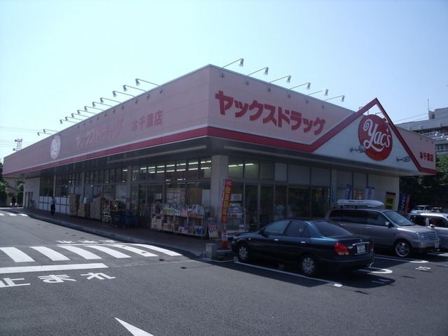 ドラックストア　ヤックスドラッグ（ドラッグストア）まで450m