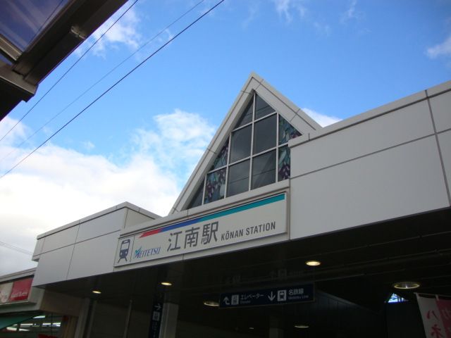 その他　江南駅（その他）まで1830m
