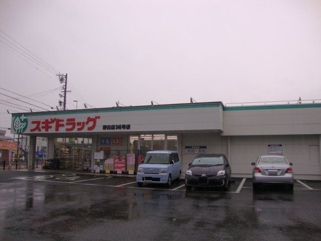 ドラックストア　スギドラッグ野白店（ドラッグストア）まで606m