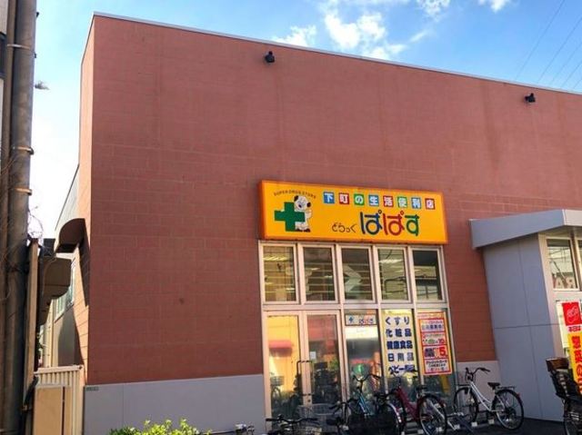 ドラックストア　どらっぐぱぱすセルカ高砂店（ドラッグストア）まで369m
