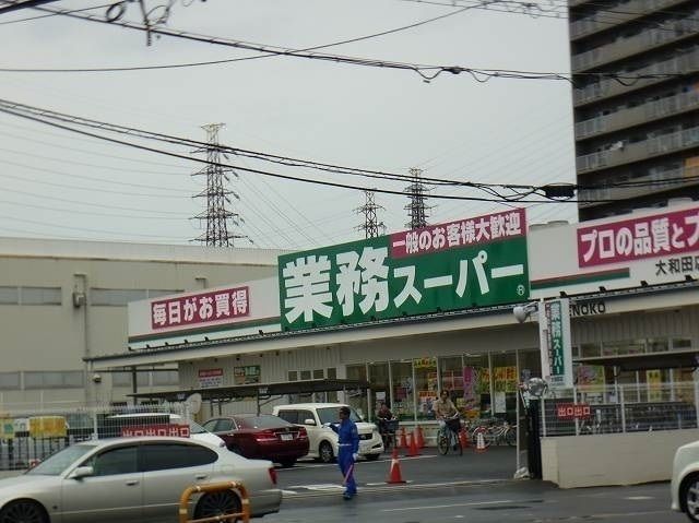 スーパー　業務スーパー大和田店様（スーパー）まで550m