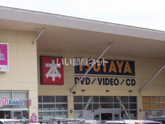 レンタルビデオ　ＴＳＵＴＡＹＡ　ヨークタウン新田東店（レンタルビデオ）まで926m