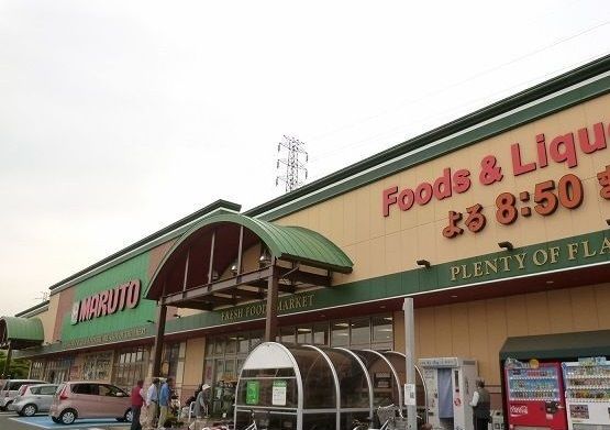 スーパー　マルト那珂店（スーパー）まで450m