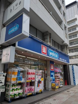 ドラックストア　ウエルシア目黒上大崎店（ドラッグストア）まで185m