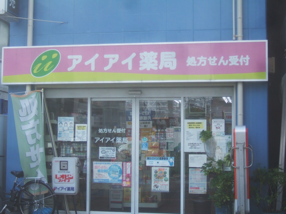 ドラックストア　アイアイ薬局（ドラッグストア）まで897m