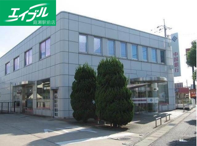 銀行　中国銀行倉敷八王寺支店（銀行）まで866m