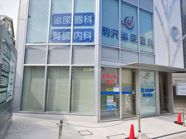 病院　駒沢泌尿器科（病院）まで1235m