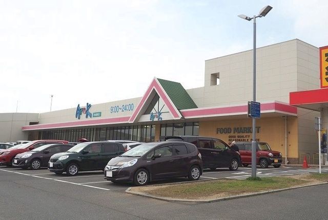 スーパー　アルク（スーパー）まで450m