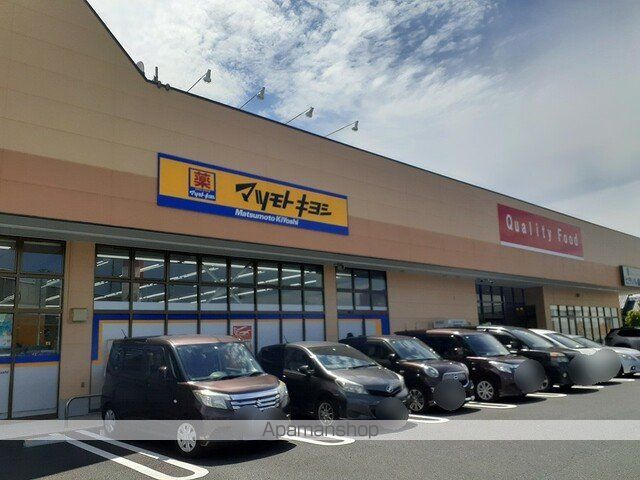 ドラックストア　ドラッグストア　マツモトキヨシ（ドラッグストア）まで550m