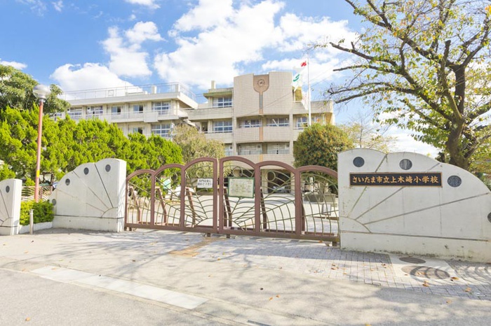 小学校　上木崎小学校（小学校）まで280m