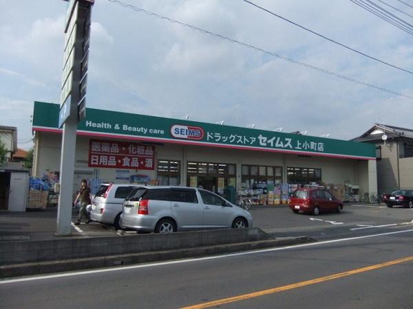 ドラックストア　ドラッグセイムス上小町店（ドラッグストア）まで1196m