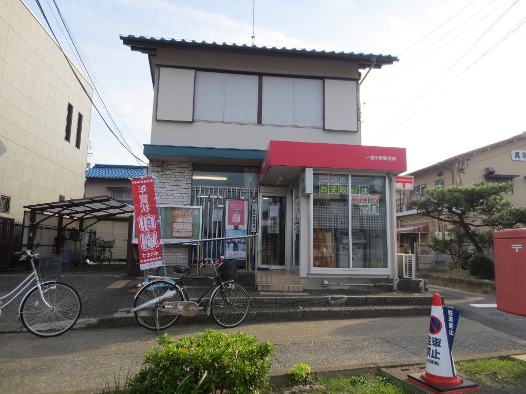 郵便局　一宮牛野郵便局（郵便局）まで1897m