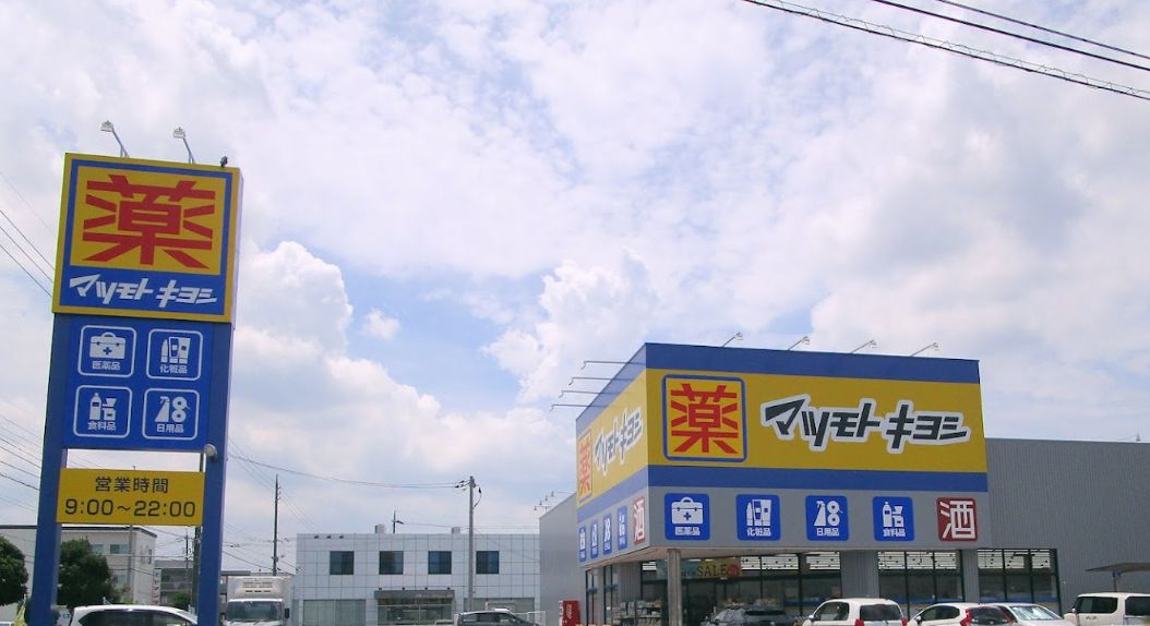ドラックストア　マツモトキヨシ岡山平田店（ドラッグストア）まで659m