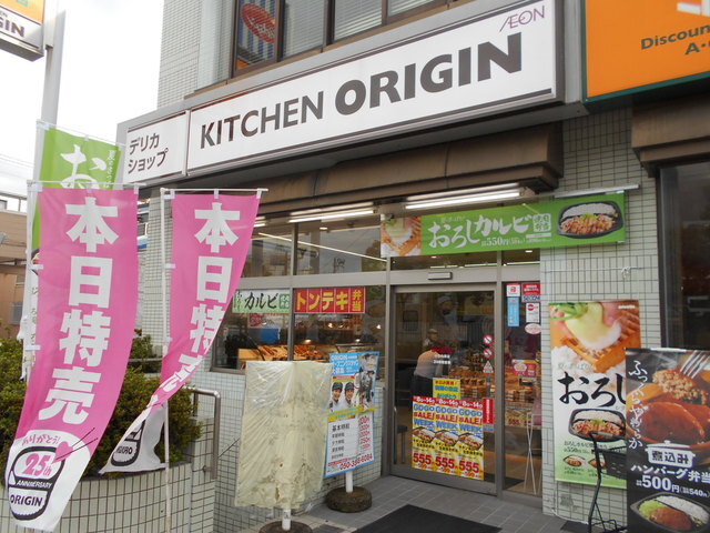 飲食店　キッチンオリジン　小竹向原店（飲食店）まで550m