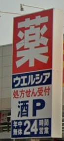 ドラックストア　ウエルシア仙台あすと長町店（ドラッグストア）まで336m